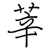 莘: Regelschrift (mit dem Füllfederhalter)