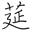 莚: Regelschrift (mit dem Füllfederhalter)