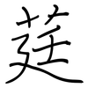 莛: Regelschrift (mit dem Füllfederhalter)