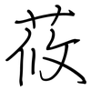 莜: Regelschrift (mit dem Füllfederhalter)
