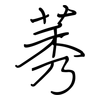 莠: Regelschrift (mit dem Füllfederhalter)
