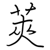 莢: Regelschrift (mit dem Füllfederhalter) 莢: Regelschrift (mit dem Füllfederhalter)