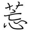 莣: Regelschrift (mit dem Füllfederhalter) 莣: Regelschrift (mit dem Füllfederhalter)