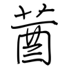 莤: Regelschrift (mit dem Füllfederhalter) 莤: Regelschrift (mit dem Füllfederhalter)
