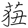 莥: Regelschrift (mit dem Füllfederhalter) 莥: Regelschrift (mit dem Füllfederhalter)
