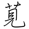 莧: Regelschrift (mit dem Füllfederhalter)