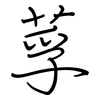 莩: Regelschrift (mit dem Füllfederhalter)