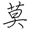 莫: regular script (using a pen) 莫: regular script (using a pen)