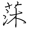 莯: Regelschrift (mit dem Füllfederhalter) 莯: Regelschrift (mit dem Füllfederhalter)