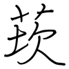 莰: Regelschrift (mit dem Füllfederhalter)