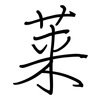 莱: Regelschrift (mit dem Füllfederhalter)