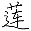莲: Regelschrift (mit dem Füllfederhalter) 莲: Regelschrift (mit dem Füllfederhalter)