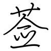莶: Regelschrift (mit dem Füllfederhalter)