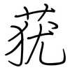 莸: Regelschrift (mit dem Füllfederhalter)
