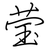莹: Regelschrift (mit dem Füllfederhalter)