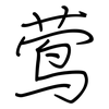 莺: Regelschrift (mit dem Füllfederhalter) 莺: Regelschrift (mit dem Füllfederhalter)