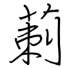 莿: Regelschrift (mit dem Füllfederhalter)