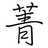 菁: Regelschrift (mit dem Füllfederhalter)