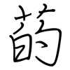 菂: Regelschrift (mit dem Füllfederhalter)