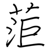 菃: Regelschrift (mit dem Füllfederhalter) 菃: Regelschrift (mit dem Füllfederhalter)