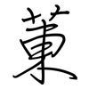 菄: Regelschrift (mit dem Füllfederhalter)