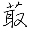 菆: Regelschrift (mit dem Füllfederhalter)