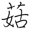 菇: Regelschrift (mit dem Füllfederhalter)