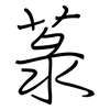 菉: Regelschrift (mit dem Füllfederhalter)