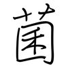 菌: regular script (using a pen) 菌: regular script (using a pen)