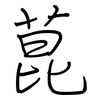 菎: Regelschrift (mit dem Füllfederhalter)