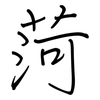 菏: Regelschrift (mit dem Füllfederhalter)