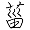 菑: Regelschrift (mit dem Füllfederhalter)