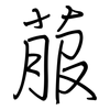 菔: Regelschrift (mit dem Füllfederhalter)