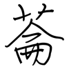 菕: Regelschrift (mit dem Füllfederhalter)
