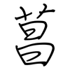 菖: Regelschrift (mit dem Füllfederhalter)