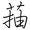 菗: Regelschrift (mit dem Füllfederhalter)