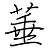 菙: Regelschrift (mit dem Füllfederhalter)