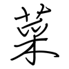 菜: regular script (using a pen) 菜: regular script (using a pen)