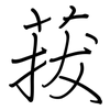 菝: Regelschrift (mit dem Füllfederhalter)