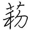 菞: Regelschrift (mit dem Füllfederhalter)
