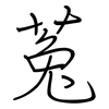 菟: Regelschrift (mit dem Füllfederhalter)