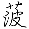 菠: Regelschrift (mit dem Füllfederhalter)