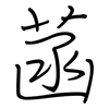 菡: Regelschrift (mit dem Füllfederhalter)