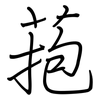 菢: Regelschrift (mit dem Füllfederhalter)