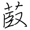 菣: Regelschrift (mit dem Füllfederhalter) 菣: Regelschrift (mit dem Füllfederhalter)
