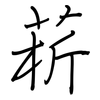 菥: Regelschrift (mit dem Füllfederhalter)