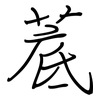 菧: Regelschrift (mit dem Füllfederhalter)