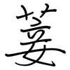 菨: Regelschrift (mit dem Füllfederhalter)