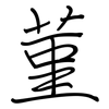 菫: Regelschrift (mit dem Füllfederhalter)