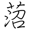 菬: Regelschrift (mit dem Füllfederhalter) 菬: Regelschrift (mit dem Füllfederhalter)